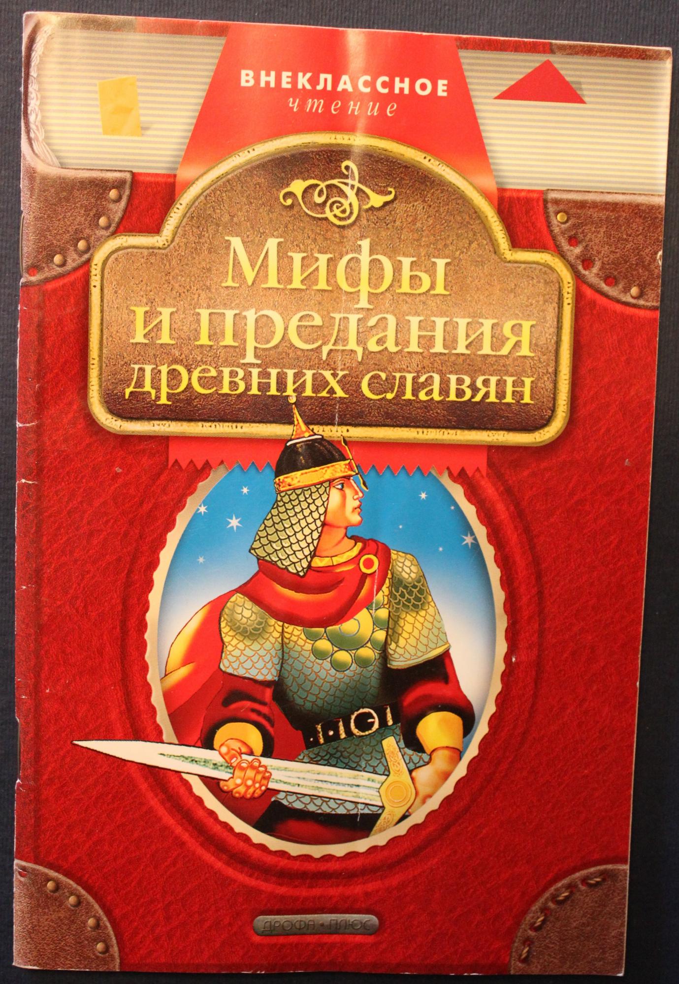 Сборник мифов. Мифы и предания славян. Мифы и предания древних славян книга. Славянская мифологии Внеклассное чтение. Славянские мифы Внеклассное чтение.