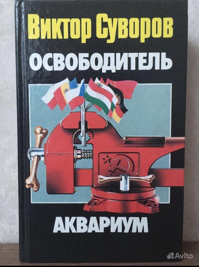 Виктор Суворов Разгром Купить Книгу