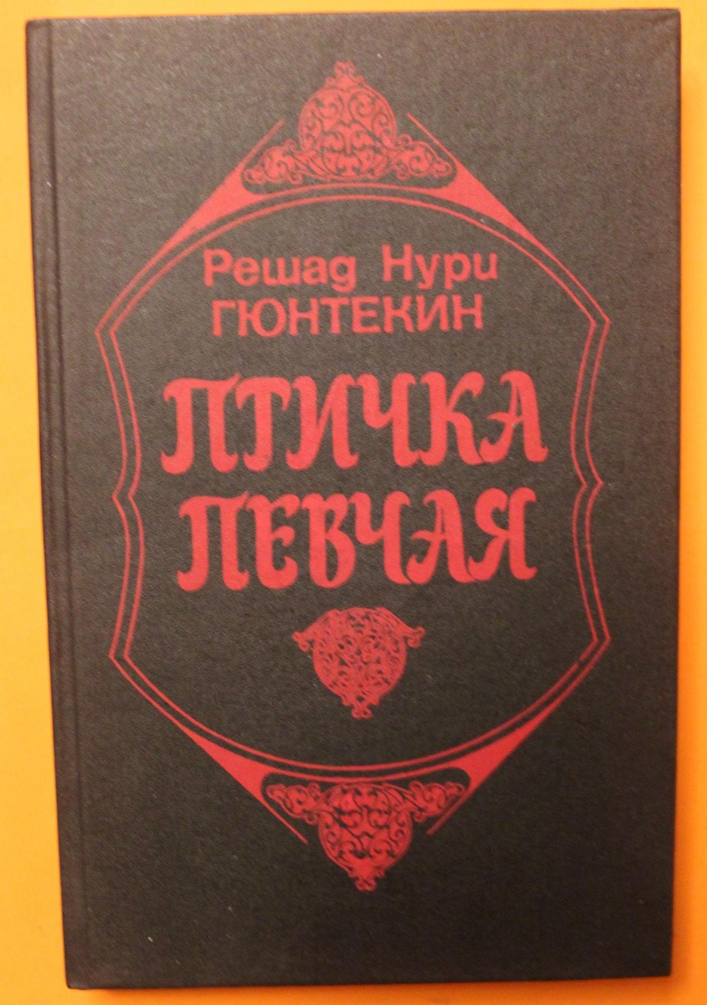 Решад нури гюнтекин книги. Решад Нури Гюнтекин птичка певчая. Королёк - птичка певчая Решад Нури Гюнтекин книга. Клеймо- Решад Нури Гюнтекин. Зелёная ночь Решад Нури Гюнтекин книга.