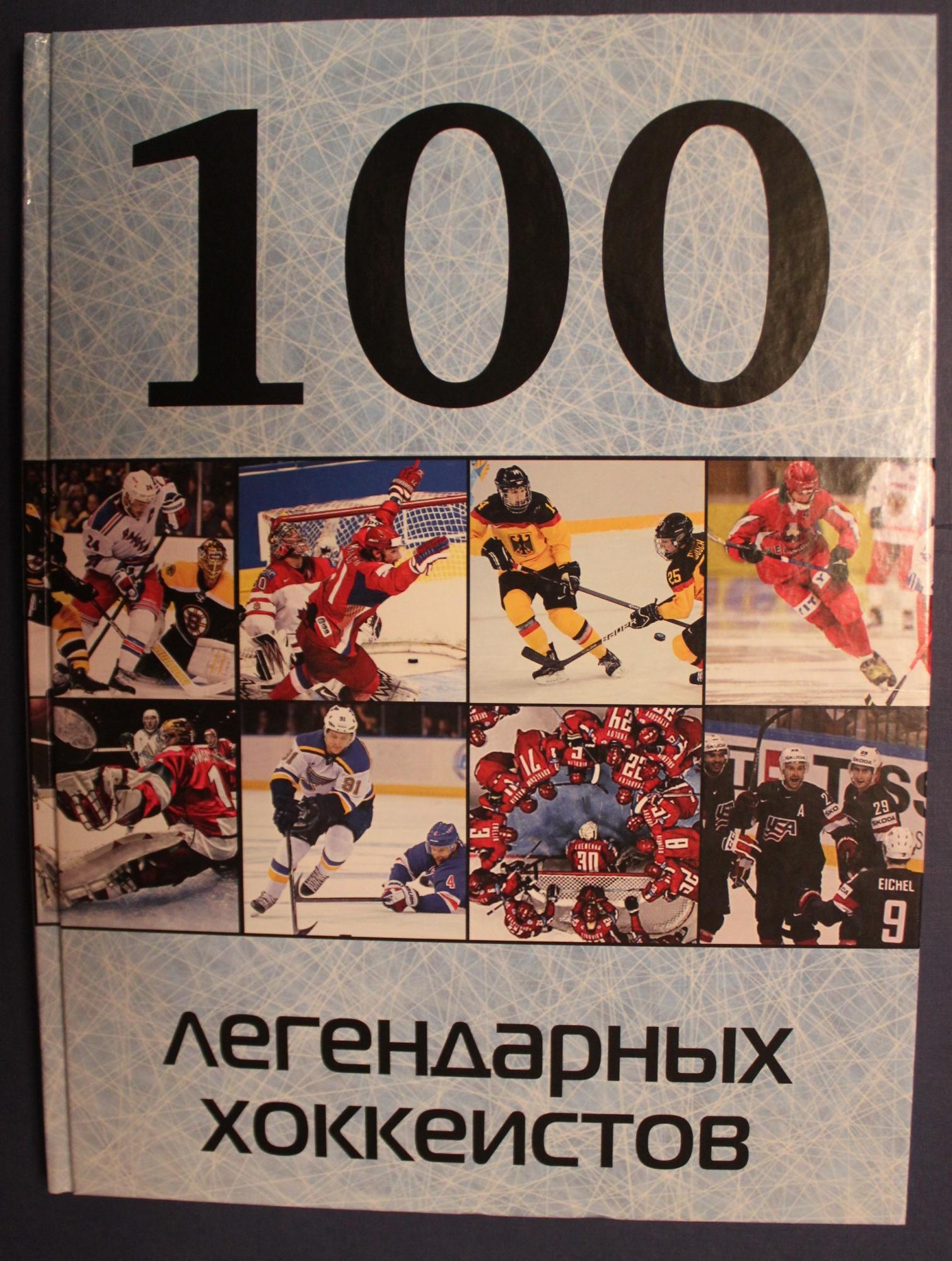 100 хоккеистов. Легендарный 100 р.. (Легендарный 100%).