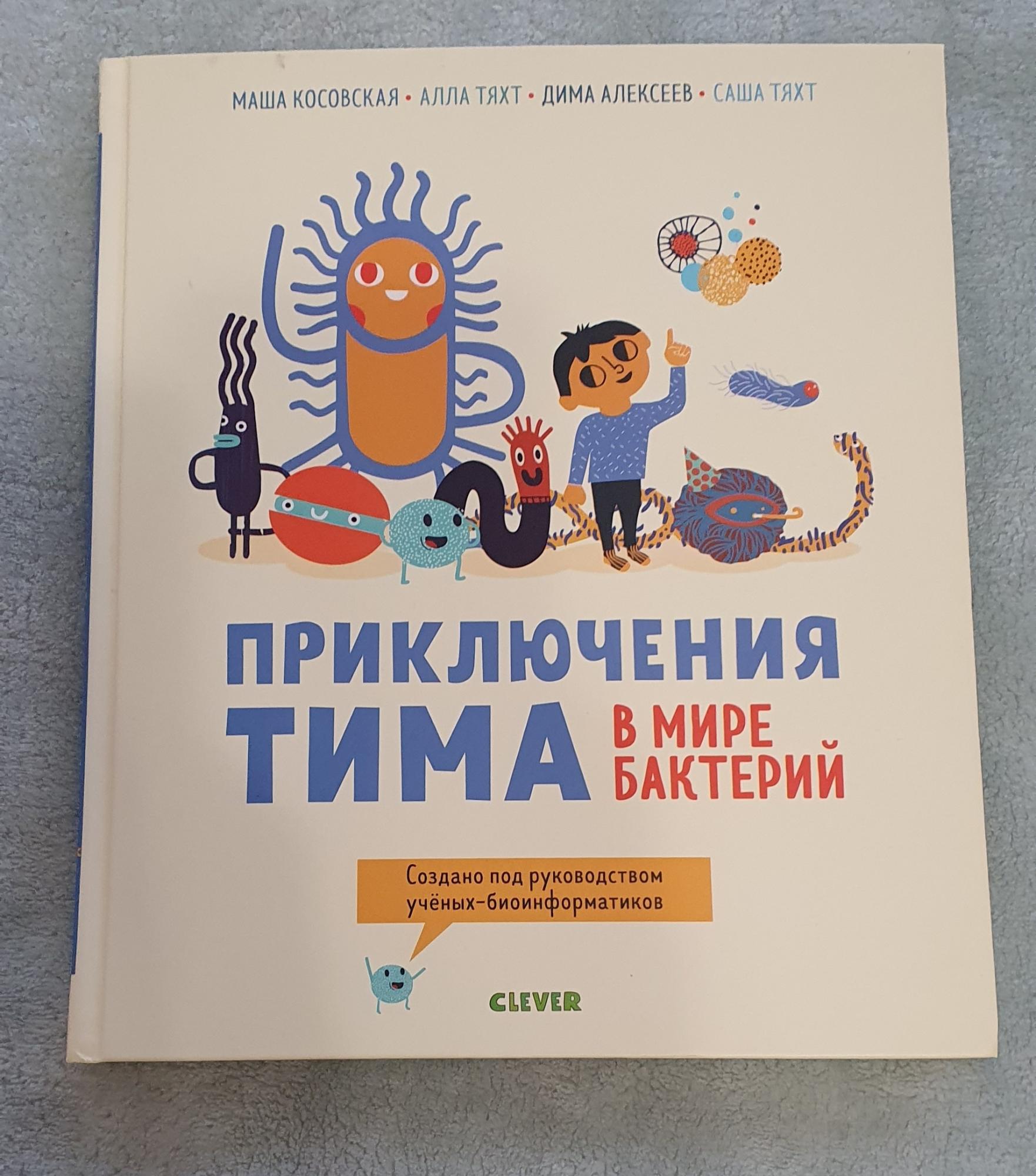 Книга приключения Тима в мире бактерий. Путешествие Тима в мире бактерий. Тим в мире бактерий книга.