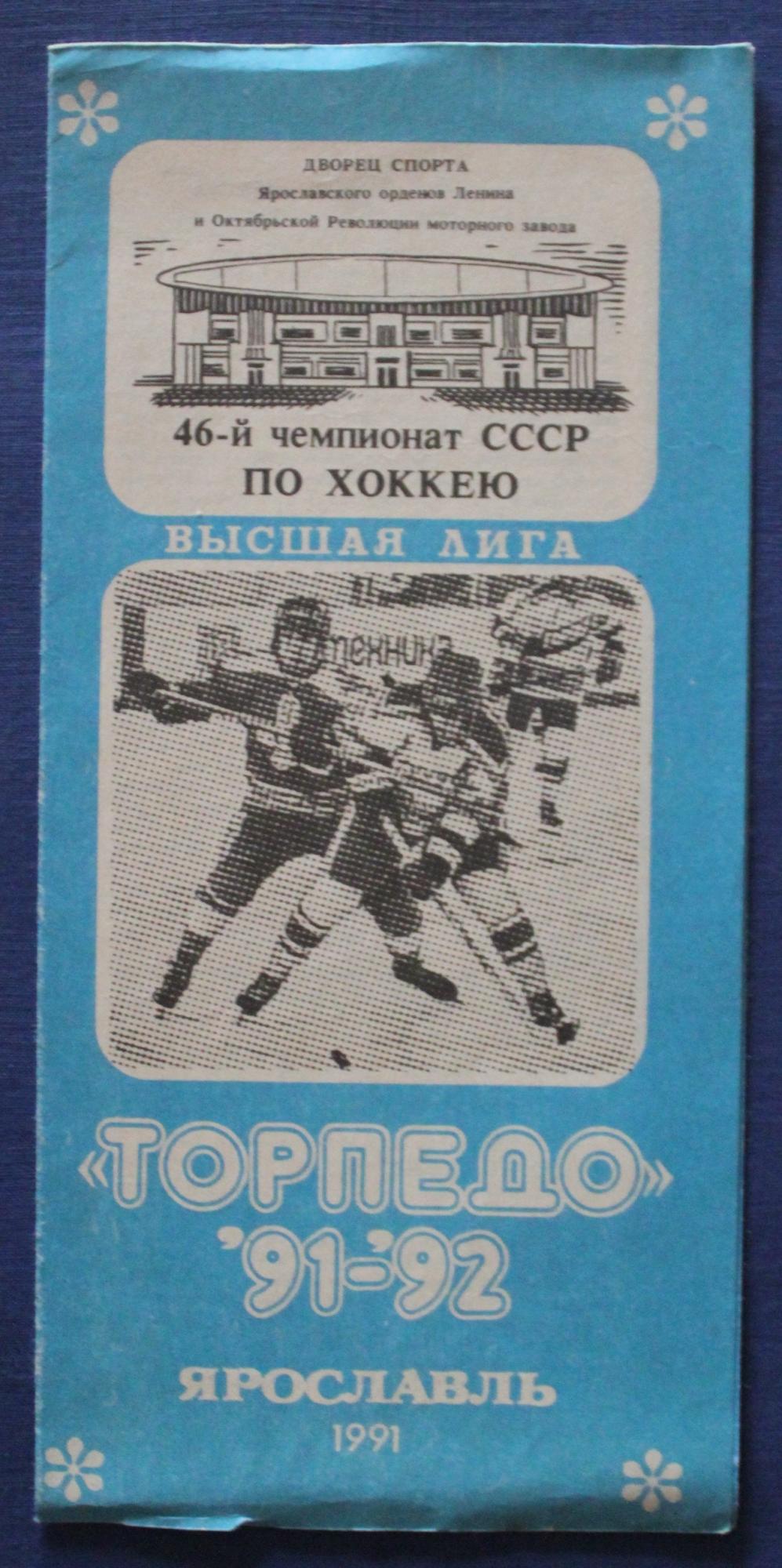 Торпедо ярославль. Торпедо хоккей 1990. Торпедо в высшей Лиге СССР. Торпедо Ярославль хоккей. Торпедо брошюра.