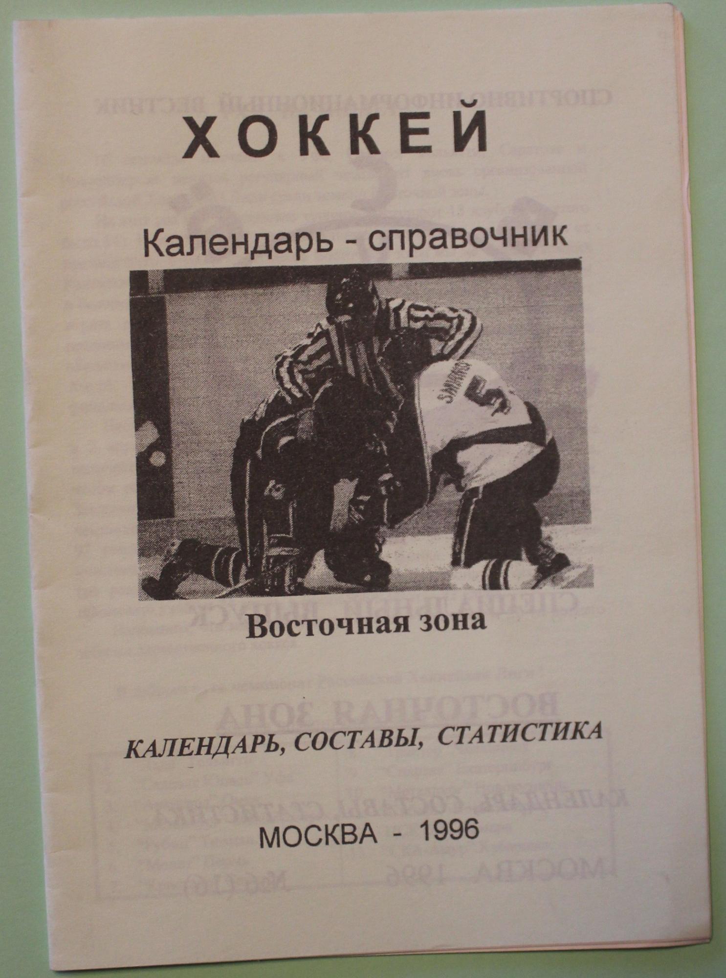 Хоккей справочник календарь. Водник хоккей с мячом. Хоккей справочник календарь. Справочник хоккей 1977. Хоккей 86.