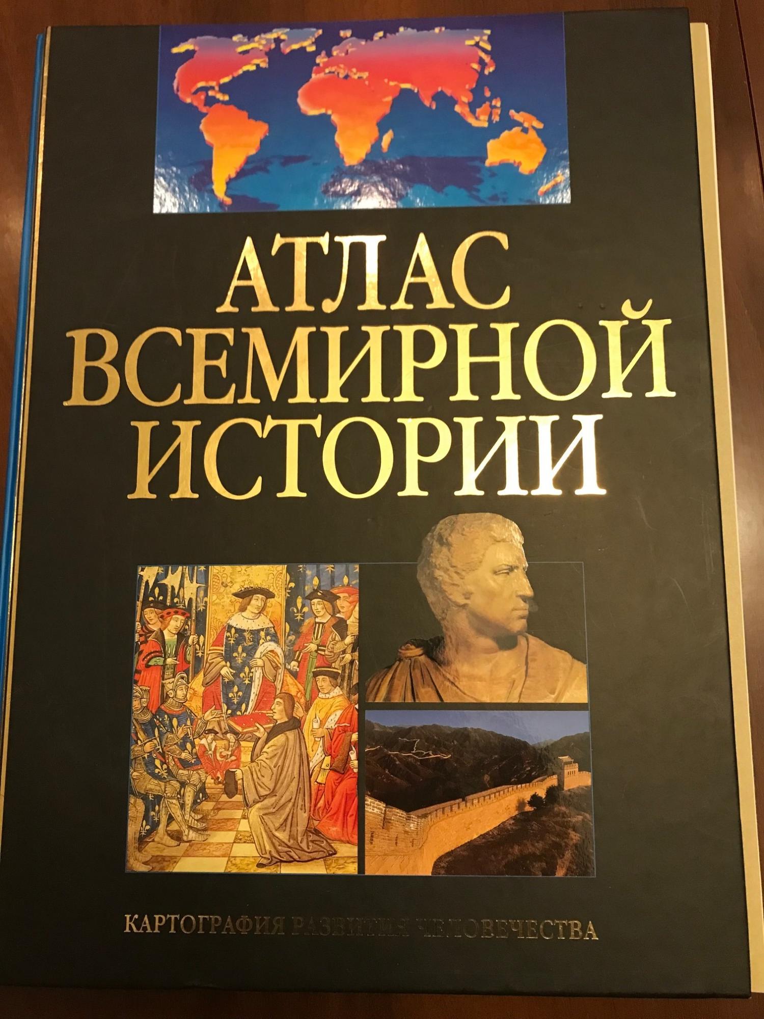 Атлас Всемирной истории купить в Москве, цена 1 850 руб. | Объявления о ...