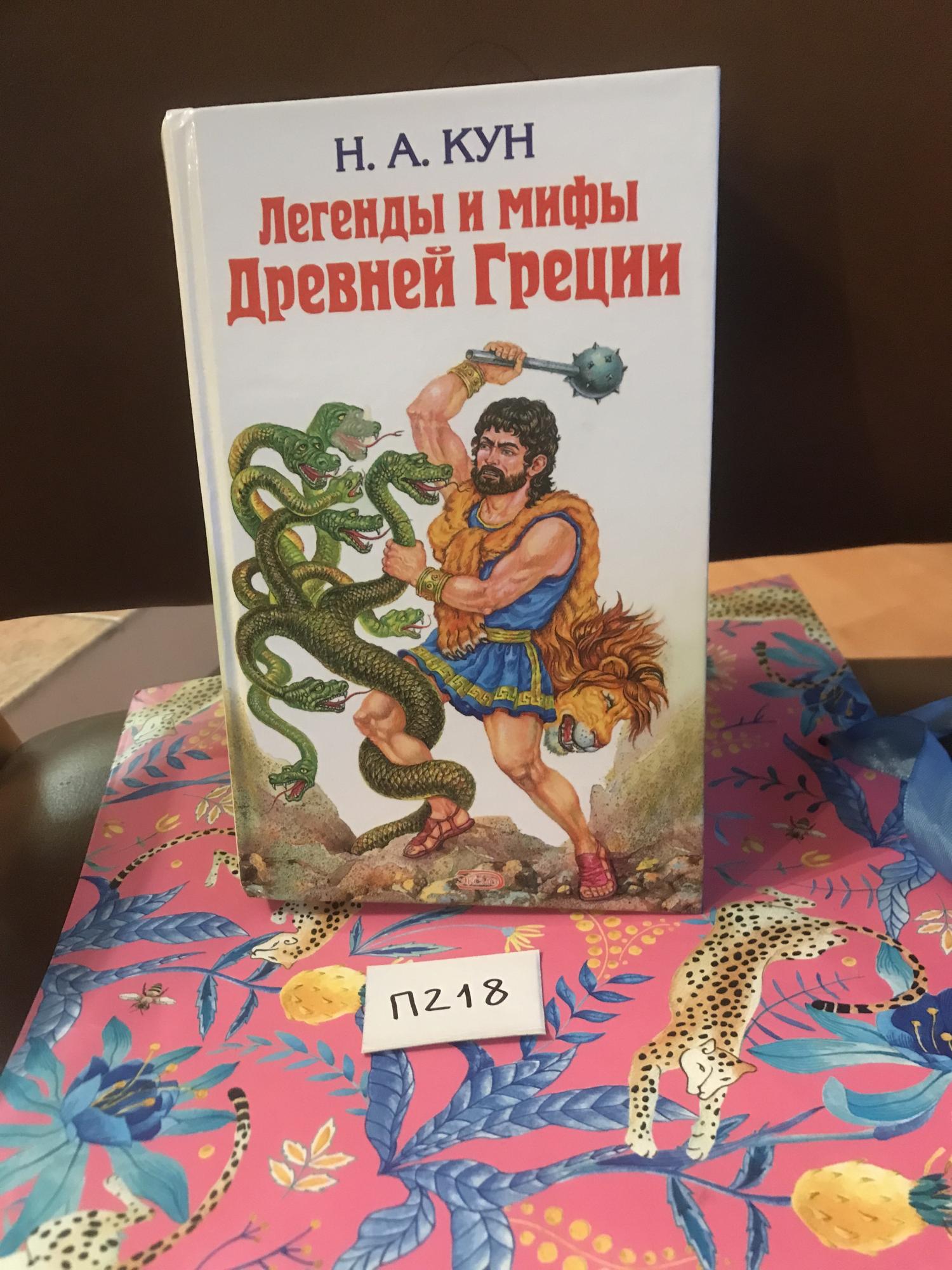 Кун мифы древней Греции. Мифы древней Греции книга кун. Н А кун легенды и мифы древней Греции.