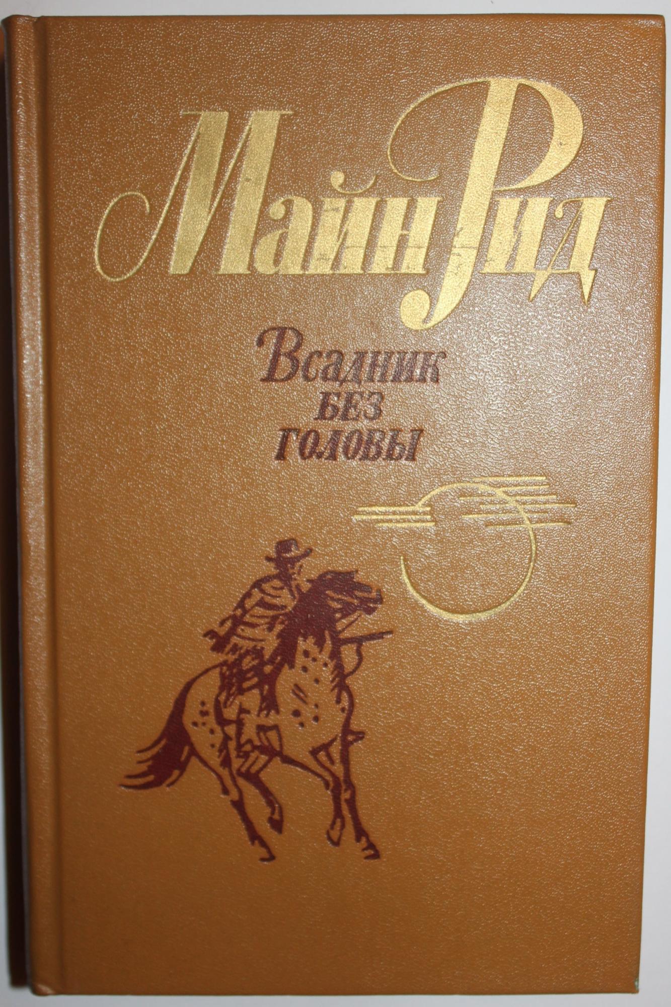 Всадник без головы сколько страниц. Майн Рид "всадник без головы". Всадник без головы книга СССР.