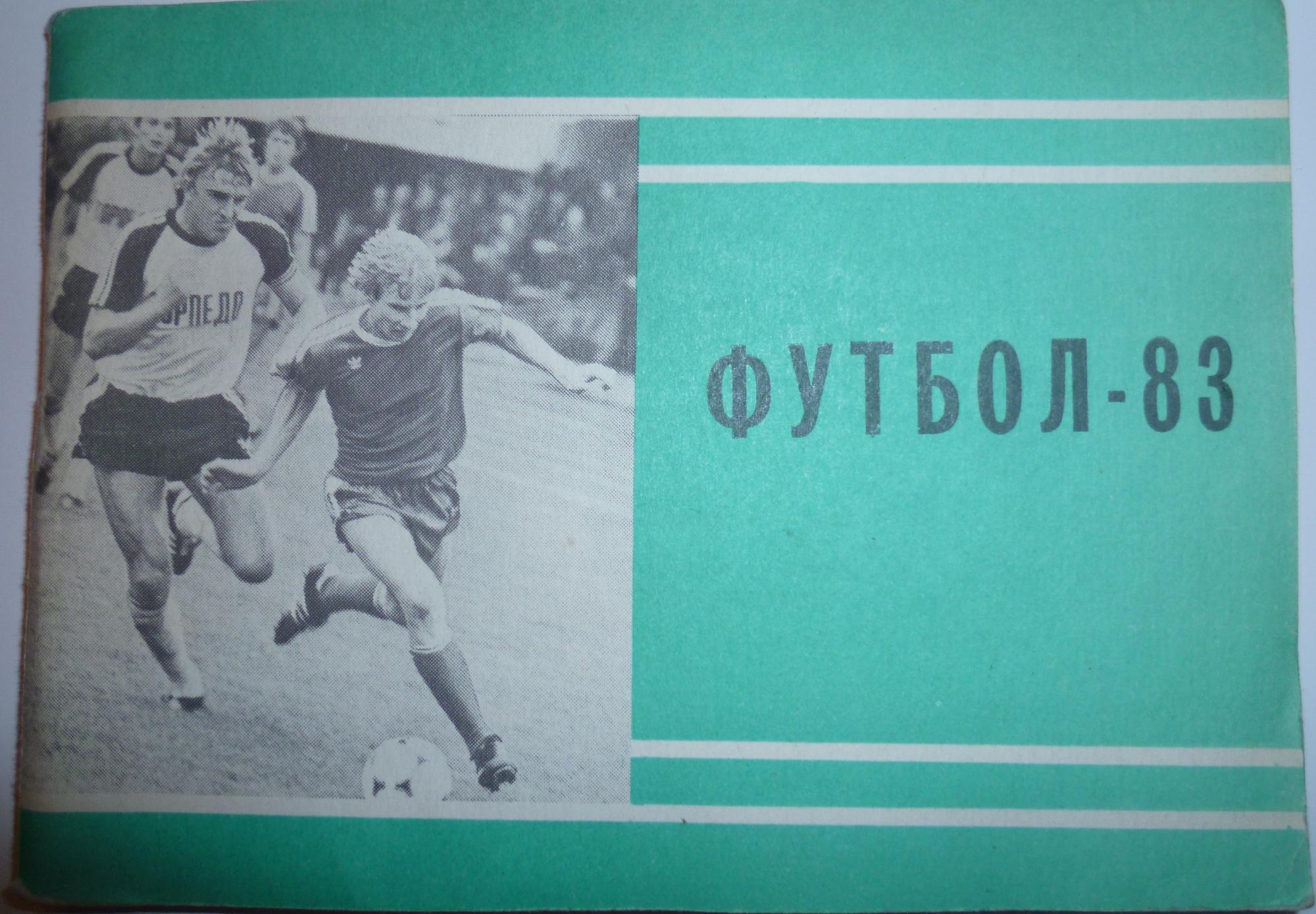 Футбол 1983. Футбольный справочник 1966 года. Футбол 1983 Издательство физкультура и спорт. Чемпионат СССР по футболу Издательство физкультура и спорт. Чемпионат СССР по футболу 1983 Издательство физкультура и спорт.