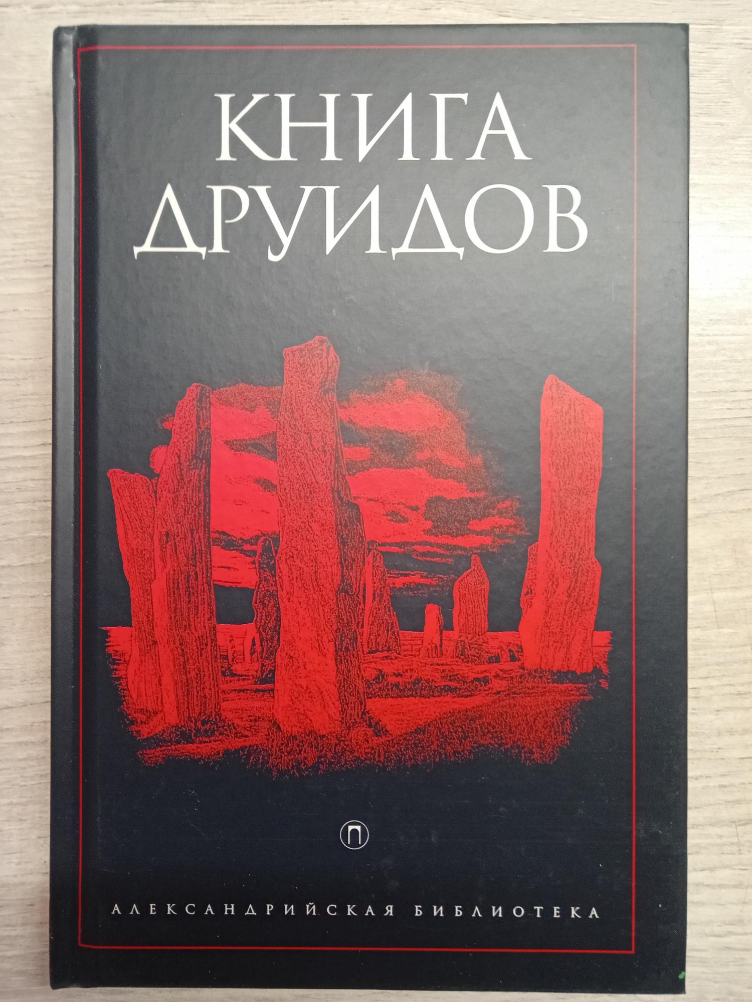 Книга друидов. Магия друидов книги. Книга друидов Александрийская библиотека. Магические практики друидов книга.