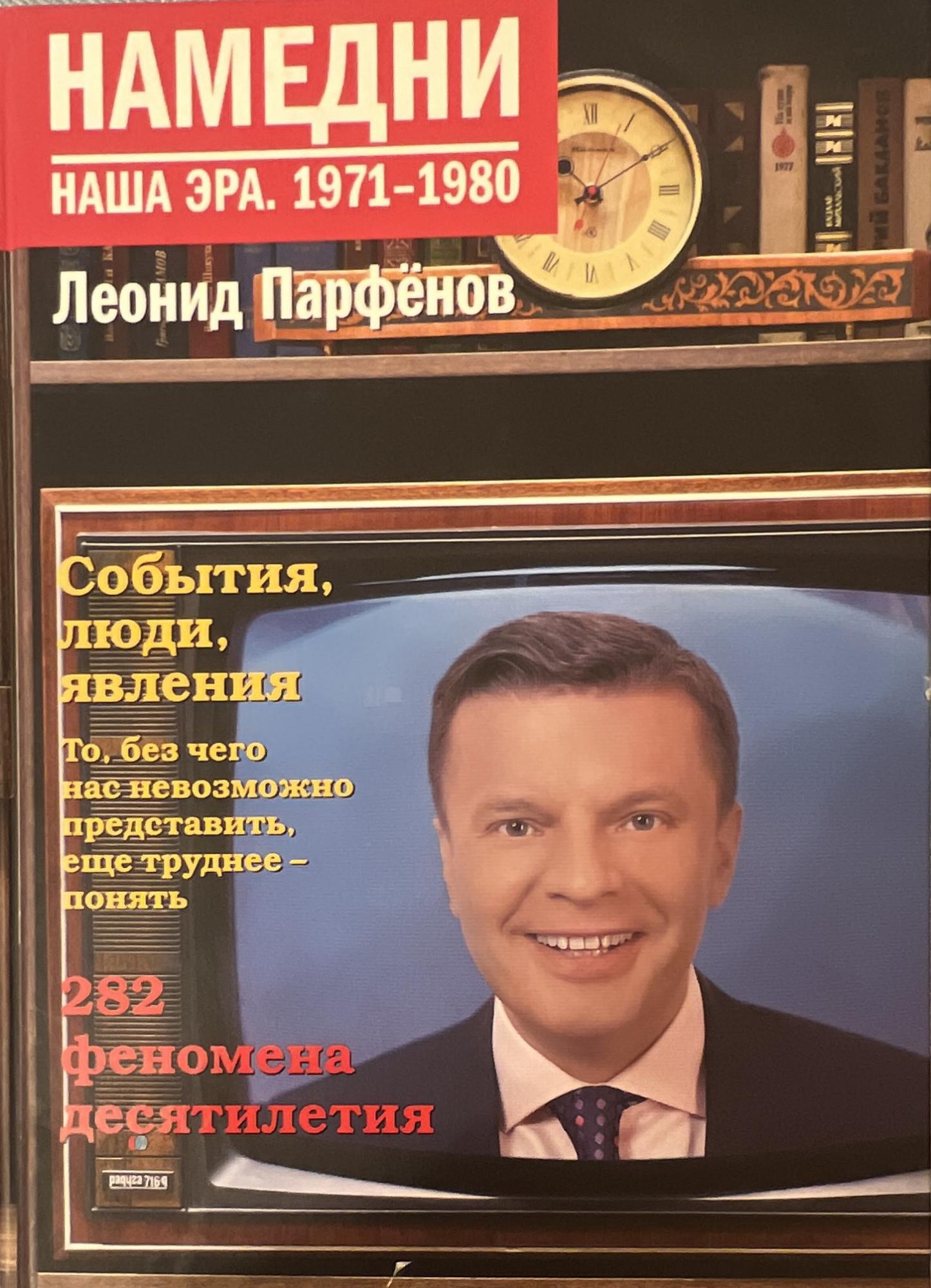 Намедни Парфенов. Намедни книги. Намедни 2014. Намедни Парфенов книги.