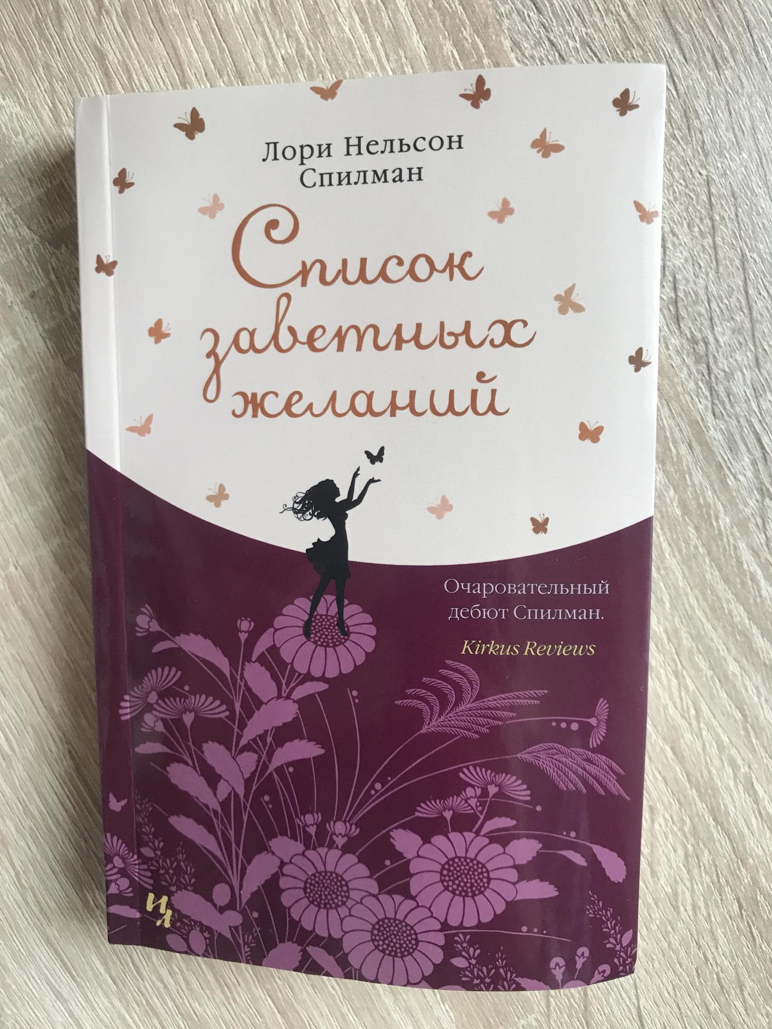 Лори нелсон спилман список заветных желаний. Счастливые сестры тосканы книга. Лори нелсон спилман список заветных желаний. Лори нельсон список заветных желаний. Счастливые сестры тосканы.